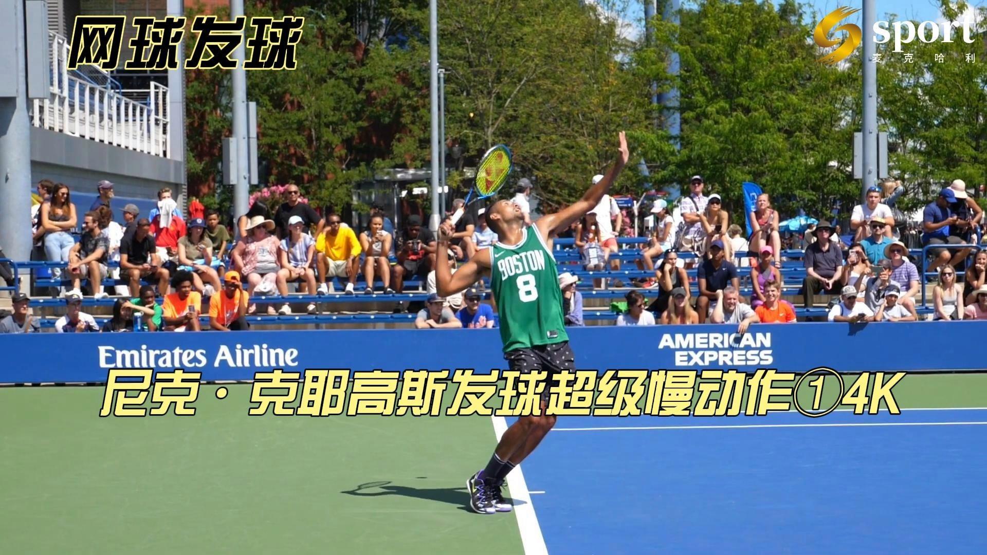 英国网球队绝杀美国网球队，克耶高斯惊艳世界