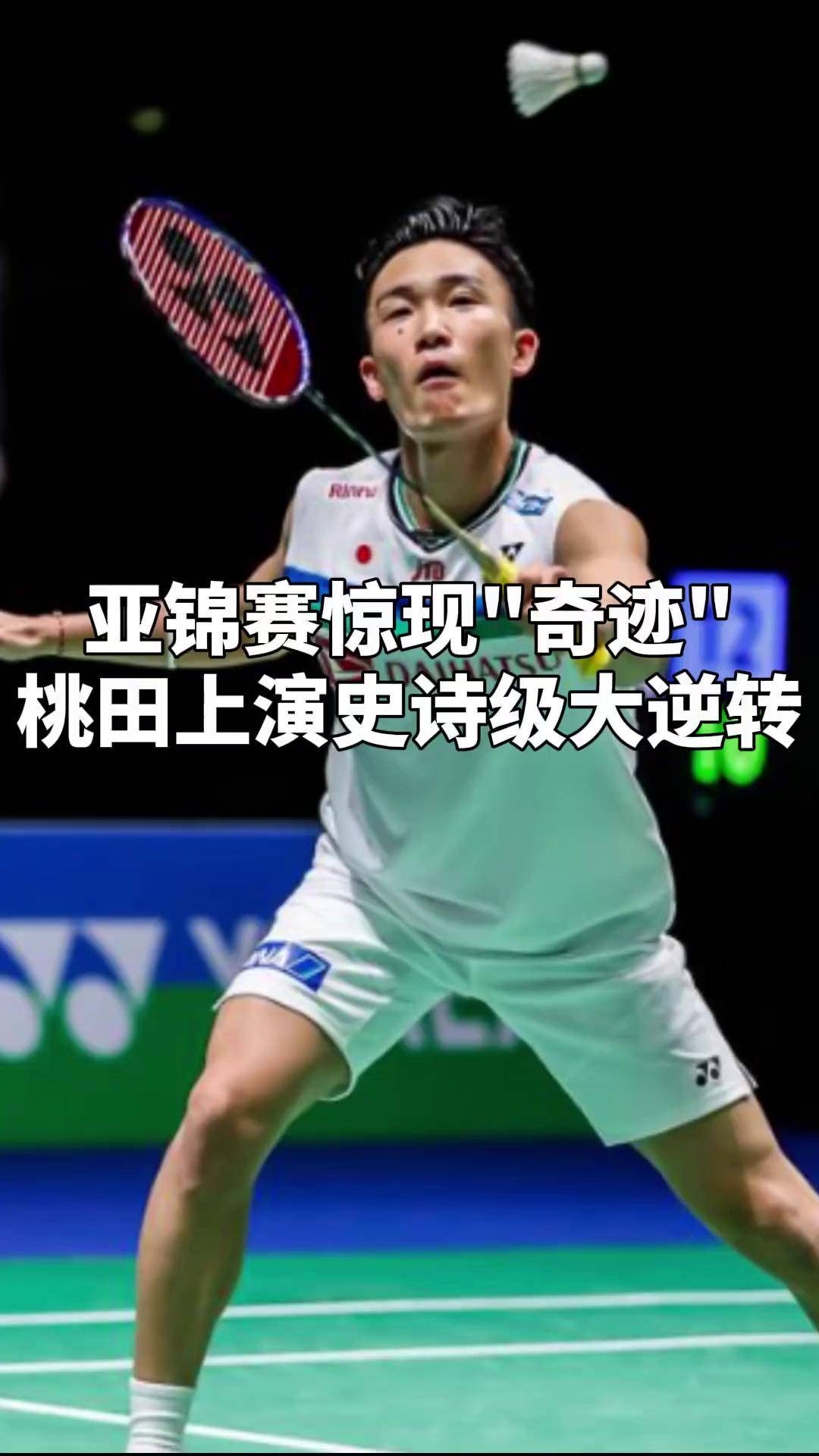 开云体育中国-关于印尼队绝杀马来西亚队，桃田贤斗点燃赛场的信息